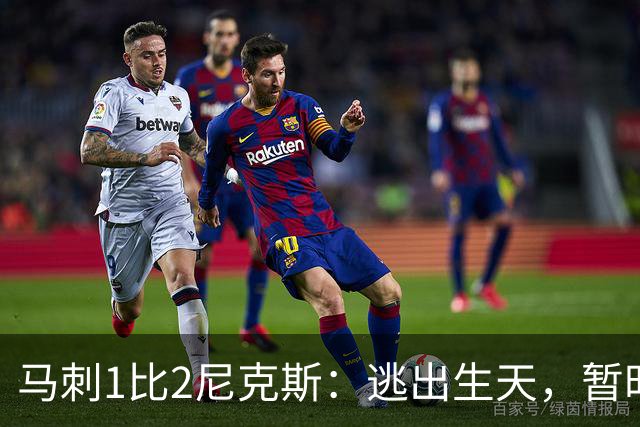 马刺1比2尼克斯：逃出生天，暂时
