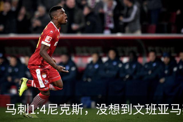 马刺1:4尼克斯，没想到文班亚马赛后表漏心声，要离队？