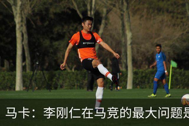 马卡：李刚仁在马竞的最大问题是要去踢亚洲杯，最长或缺席一个月