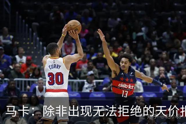 马卡：除非出现无法拒绝的天价报价，否则瑟洛特将留在马竞