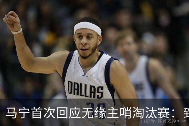 马宁首次回应无缘主哨淘汰赛：到现在都不知道为什么，配置问题不是核心原因