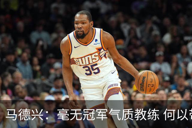 马德兴：毫无冠军气质教练 何以带得出冠军队伍