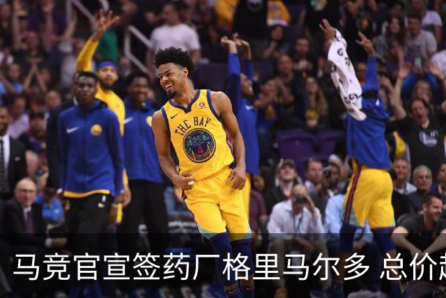 马竞官宣签药厂格里马尔多 总价超2000万欧合同为期4年