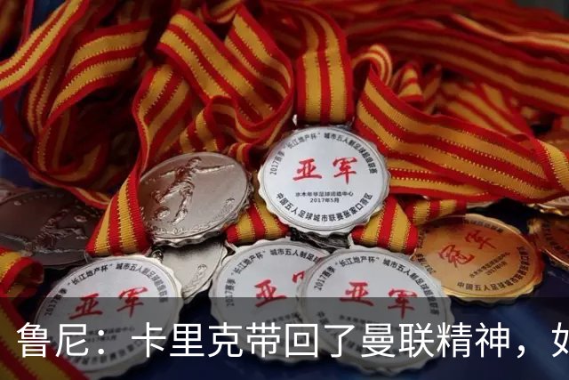鲁尼：卡里克带回了曼联精神，如果邀请我加入教练组我一定会加入