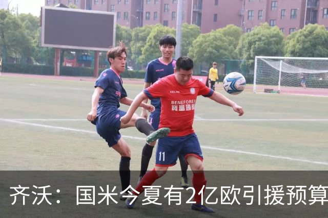 齐沃：国米今夏有2亿欧引援预算？假新闻，金钱也买不来欧冠冠军