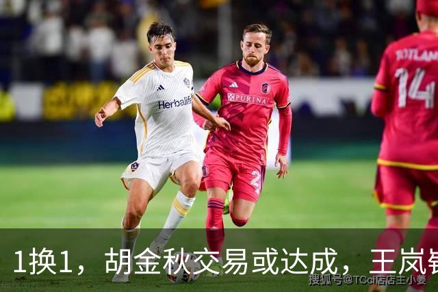 1换1，胡金秋交易或达成，王岚嵚被豪门千万报价，广州甩卖外援