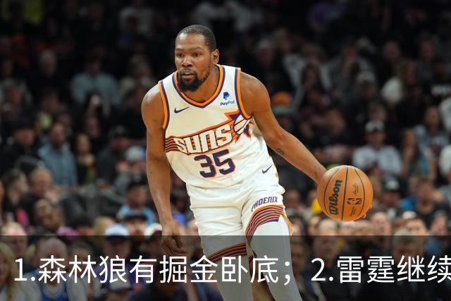 1.森林狼有掘金卧底；2.雷霆继续大逃杀缩圈；3.勇士续约霍福德
