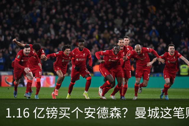 1.16 亿镑买个安德森？曼城这笔账算得过来吗