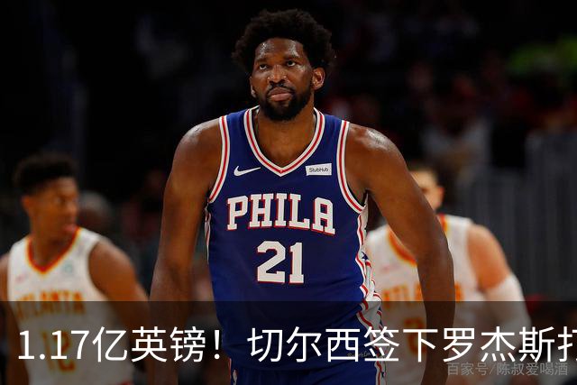 1.17亿英镑！切尔西签下罗杰斯打破队史纪录，成夏窗标王