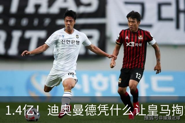 1.4亿！迪奥曼德凭什么让皇马掏空钱包？