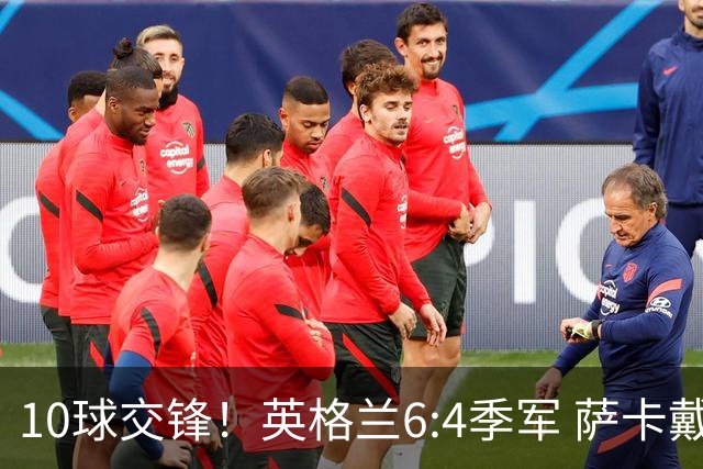 10球交锋！英格兰6:4季军 萨卡戴帽 从4:0到几乎翻车