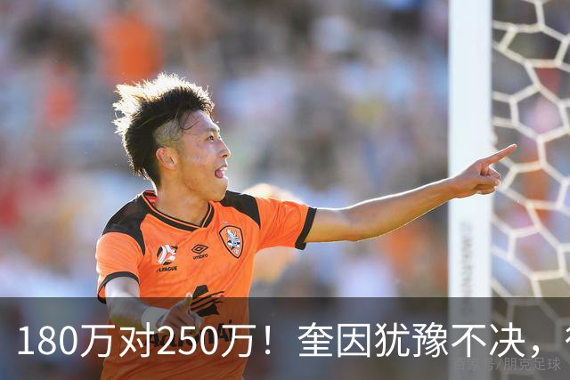 180万对250万！奎因犹豫不决，徐杰冲600万顶薪，周鹏携两年合同回归广东