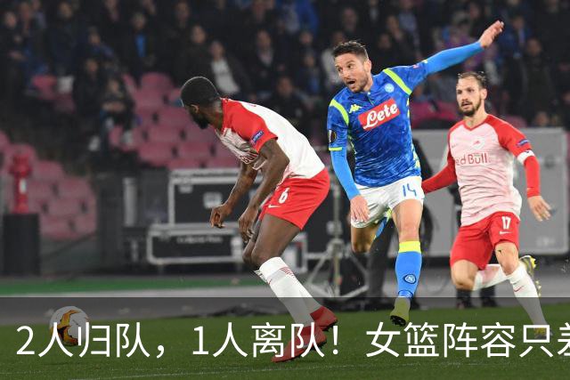 2人归队，1人离队！女篮阵容只差韩旭李月汝，宫鲁鸣或舍弃1中锋