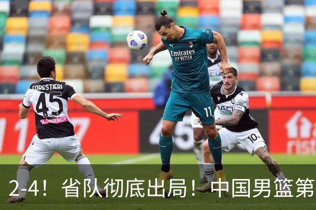 2-4！省队彻底出局！中国男篮第二阶段赛程公布