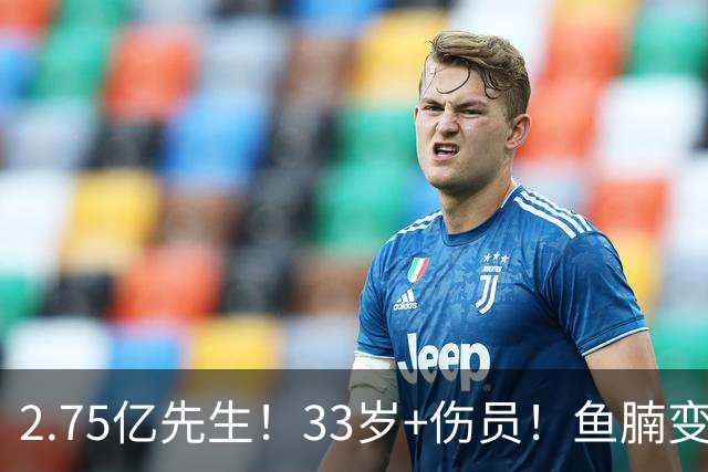 2.75亿先生！33岁+伤员！鱼腩变脸！奇才怎么选？