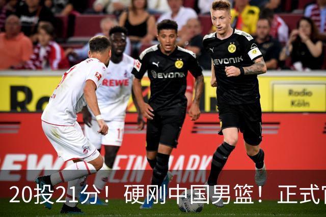 20投21分！硬刚中国男篮！正式官宣签约开拓者