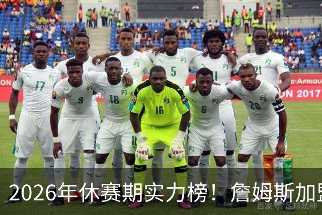 2026年休赛期实力榜！詹姆斯加盟76人升至第5 火湖热10-12 勇士19