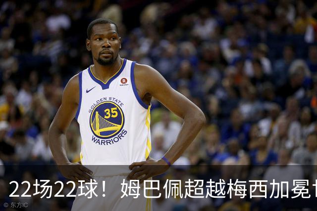 22场22球！姆巴佩超越梅西加冕世界杯历史射手王