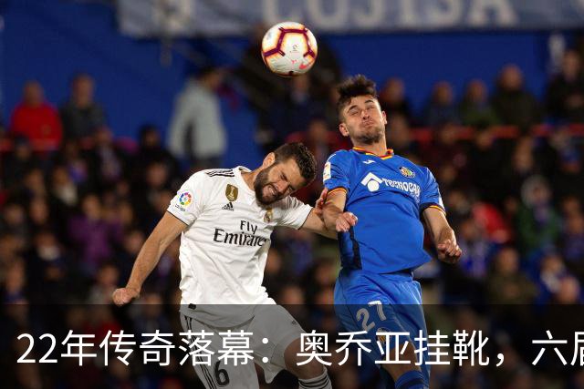 22年传奇落幕：奥乔亚挂靴，六届世界杯纪录并肩梅罗