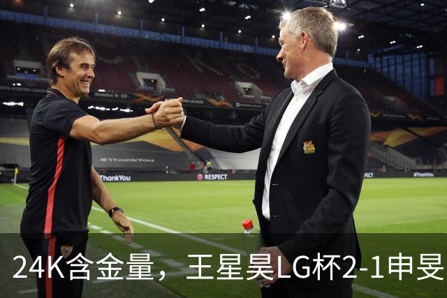 24K含金量，王星昊LG杯2-1申旻埈夺冠，局局领先大杀四方，中国围棋锐度提升
