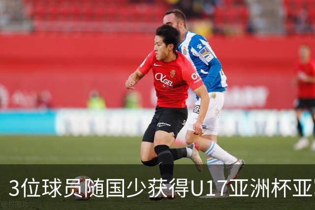 3位球员随国少获得U17亚洲杯亚军，中国足协向恒大足校发感谢信