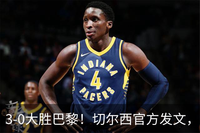 3-0大胜巴黎！切尔西官方发文，庆祝世俱杯夺冠一周年