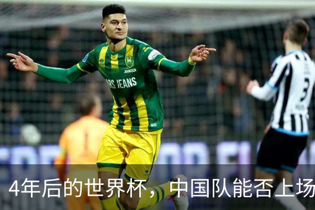 4年后的世界杯，中国队能否上场？