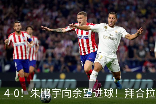 4-0！朱鹏宇向余望进球！拜合拉木身体素质太棒了，U23国足三连胜