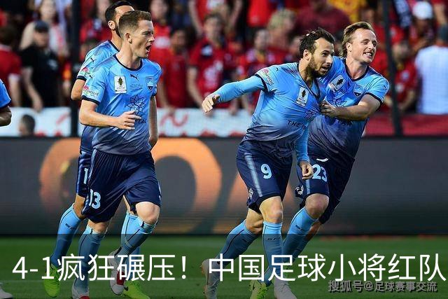 4-1疯狂碾压！中国足球小将红队逆风挺进四强，带来的不仅是胜利，还有希望与泪水