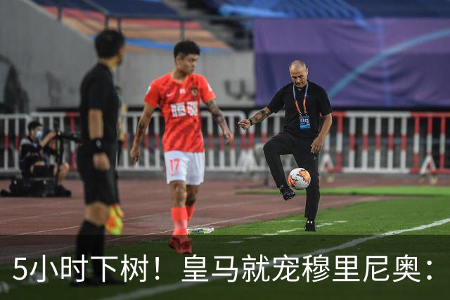 5小时下树！皇马就宠穆里尼奥：第5名新援到位，还有3大目标