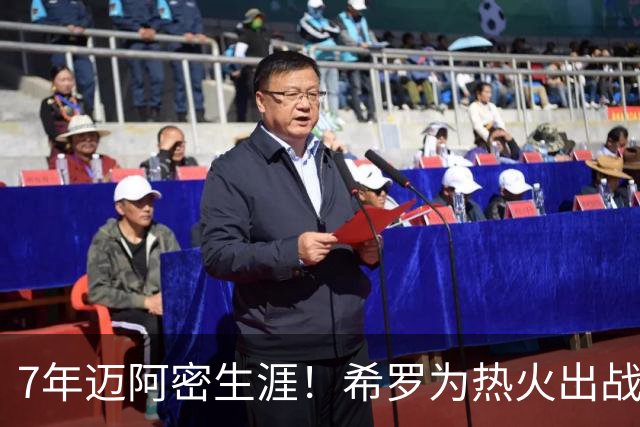 7年迈阿密生涯！希罗为热火出战394场 场均19.5分5板4.1助