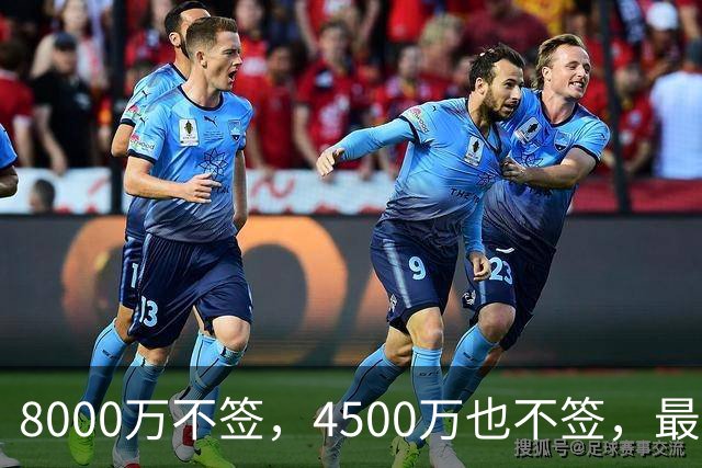 8000万不签，4500万也不签，最后底薪流浪，图啥？