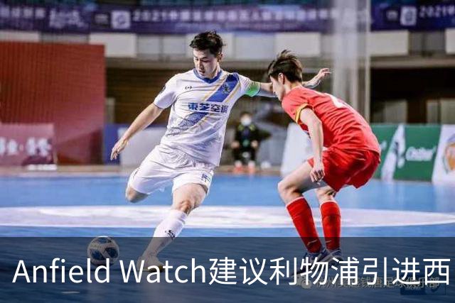 Anfield Watch建议利物浦引进西甲后卫：一人能补两位置，今夏最理性的选择