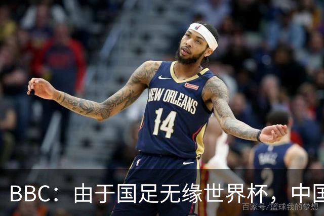 BBC：由于国足无缘世界杯，中国球迷选择马宁作为赛事明星代表