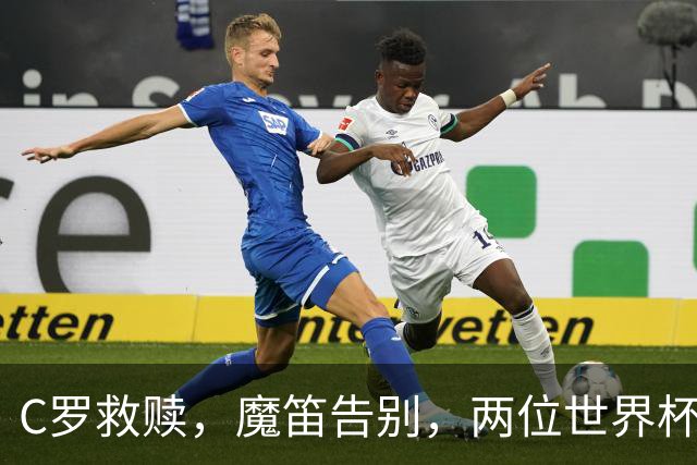 C罗救赎，魔笛告别，两位世界杯传奇终章交错