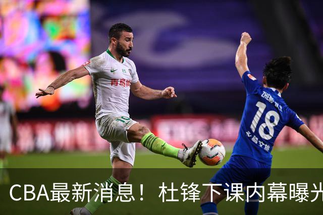 CBA最新消息！杜锋下课内幕曝光，杨毅曝有球员装病拒绝国家队，朱旭航离开新疆