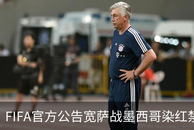 FIFA官方公告宽萨战墨西哥染红禁赛2场 无缓刑立刻执行