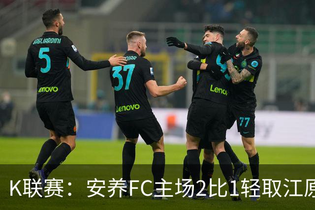 K联赛：安养FC主场2比1轻取江原FC！