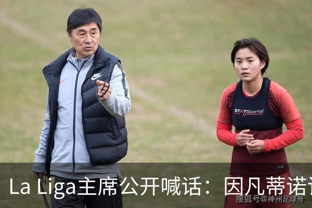 La Liga主席公开喊话：因凡蒂诺该下台了，布拉特也加入炮轰