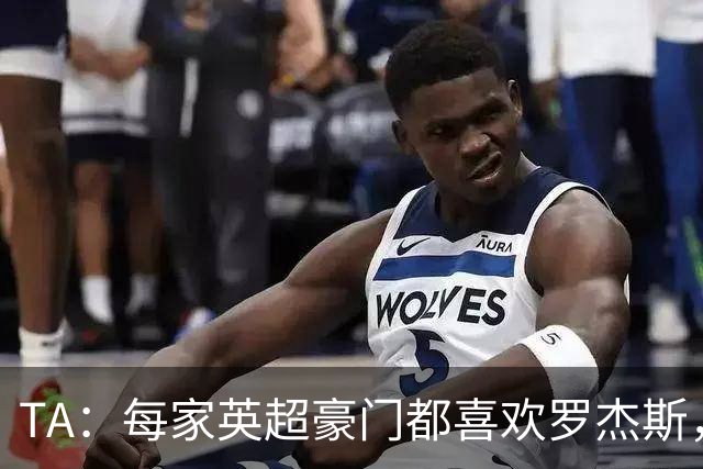 TA：每家英超豪门都喜欢罗杰斯，蓝军认为没欧冠不阻碍他们签球员