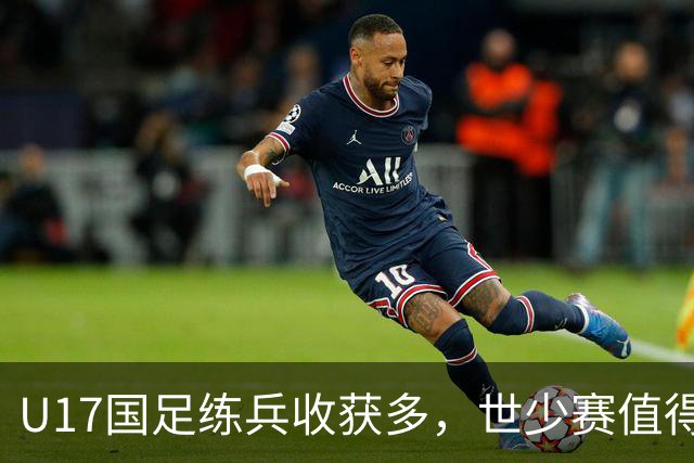 U17国足练兵收获多，世少赛值得期待