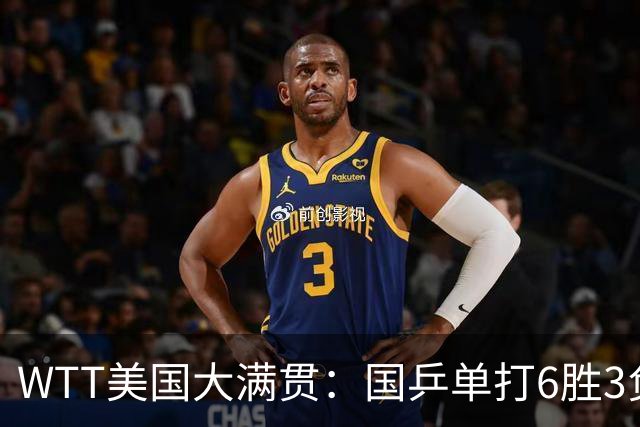 WTT美国大满贯：国乒单打6胜3负！王曼昱3-0开门红，晋级迎战日本削球手