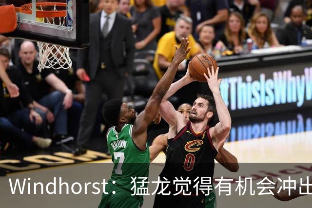 Windhorst：猛龙觉得有机会冲出东部 渴望获得伦纳德升级阵容